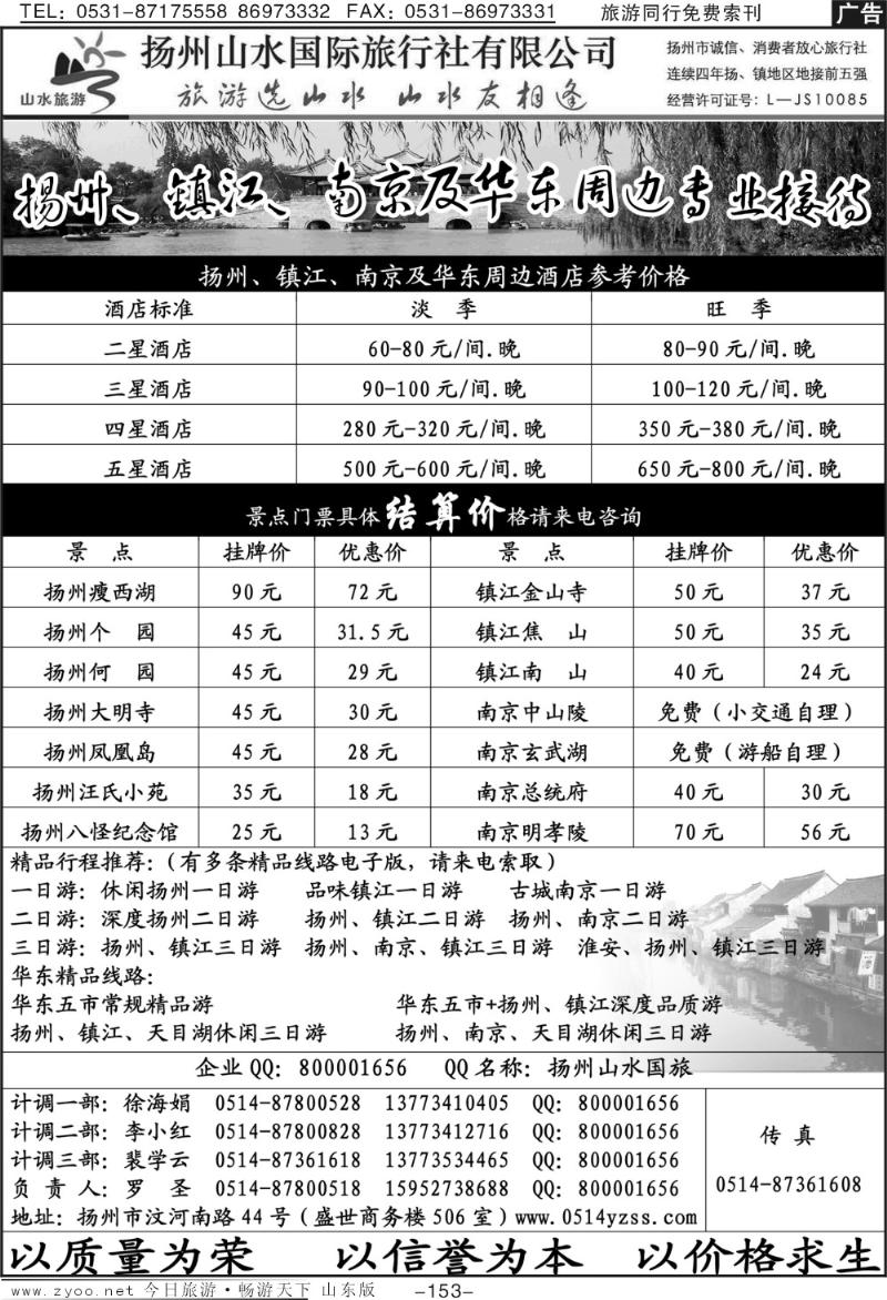 153p扬州山水国际旅行社