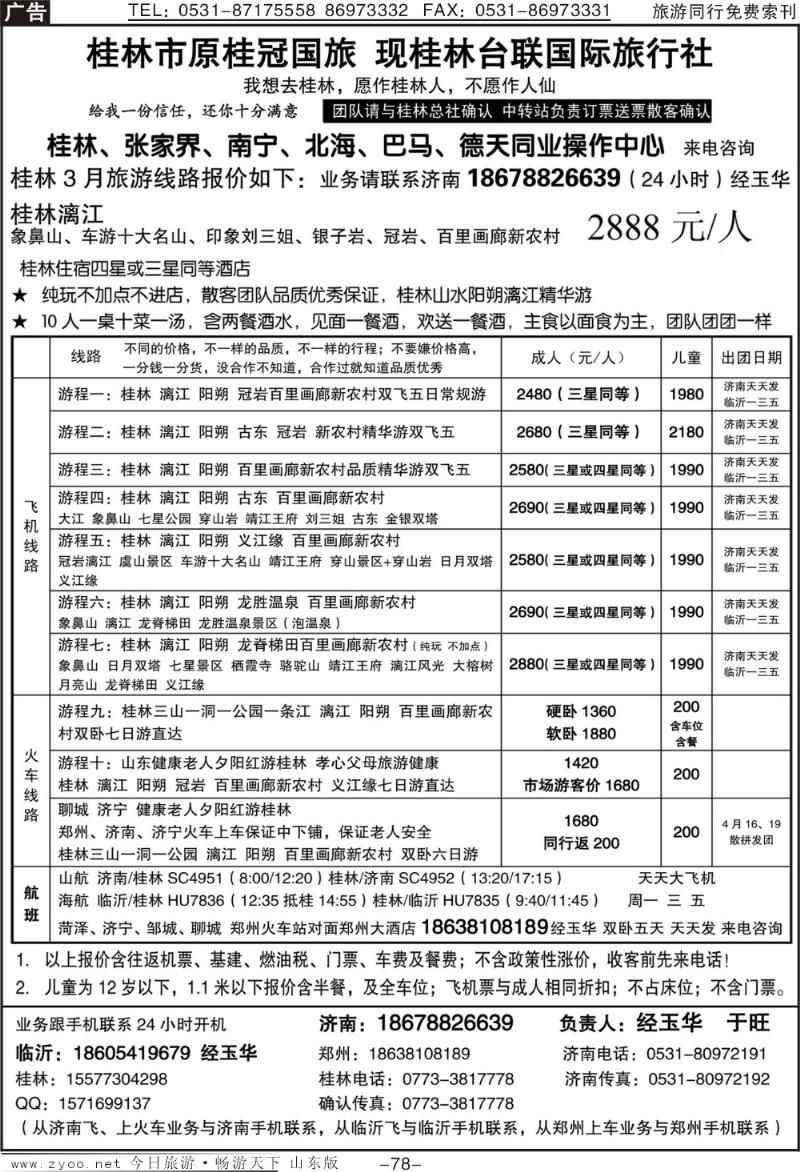 78p桂林台联国际旅行社