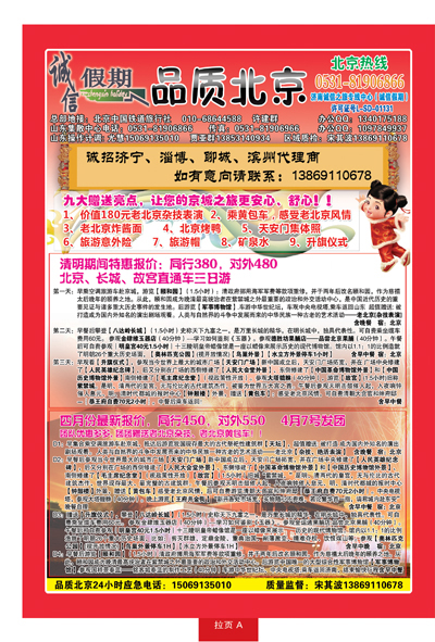 蓝册拉页A：品质北京—诚信假期旅行社