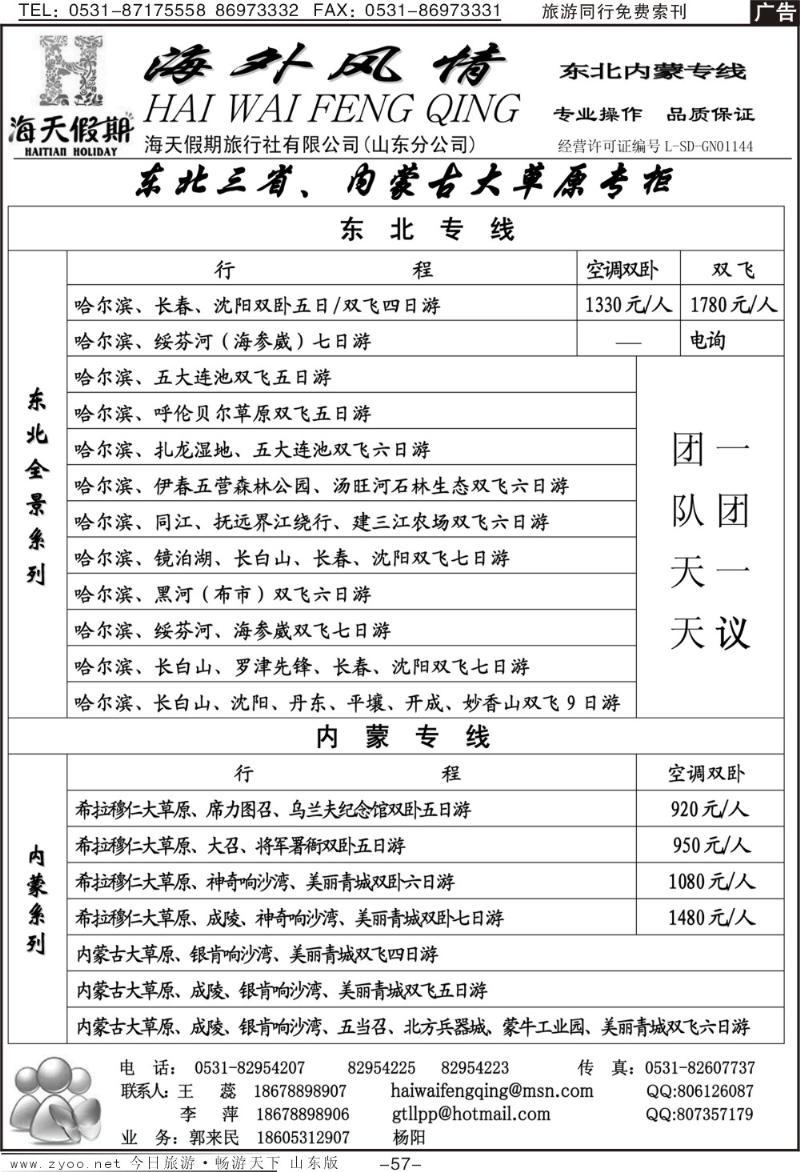 57p海外风情—东北专线