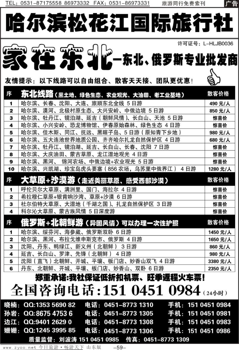 59p哈尔滨松花江国际旅行社—家在东北