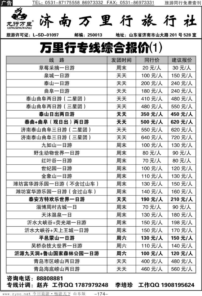 174p济南万里行旅行社