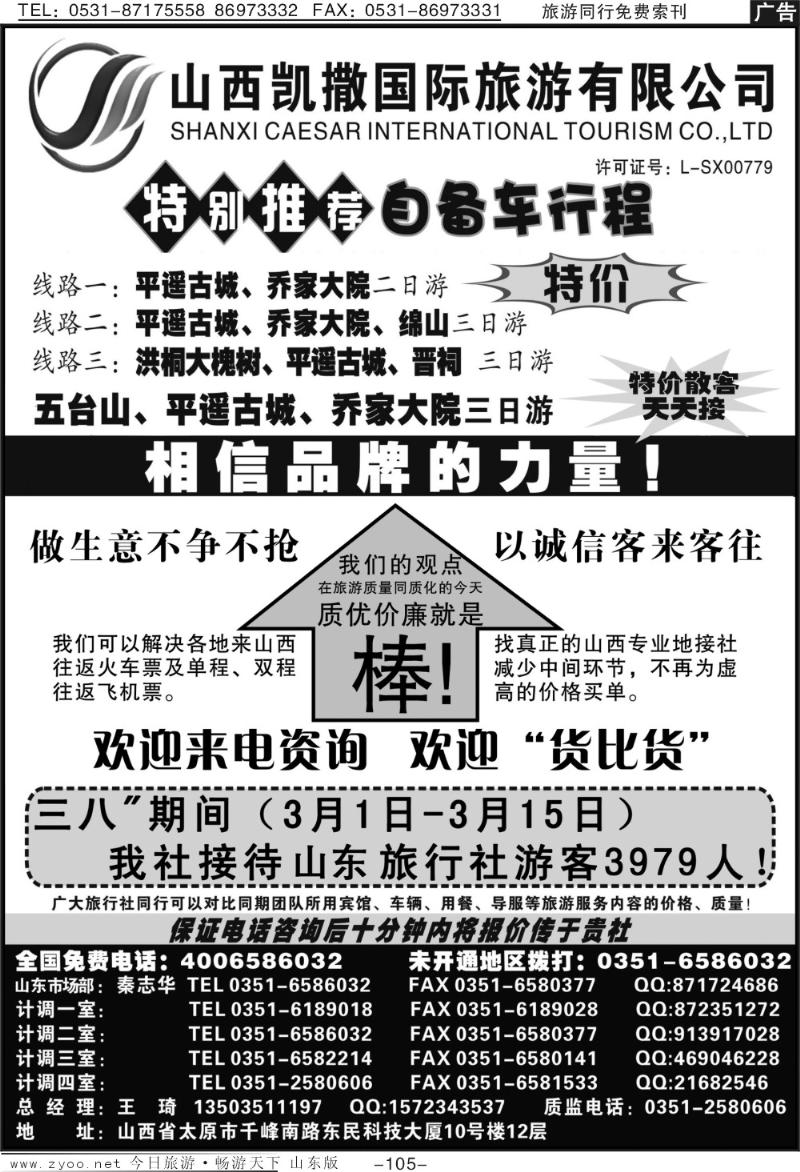 105p山西凯撒国旅（全国免费电话4006586032）