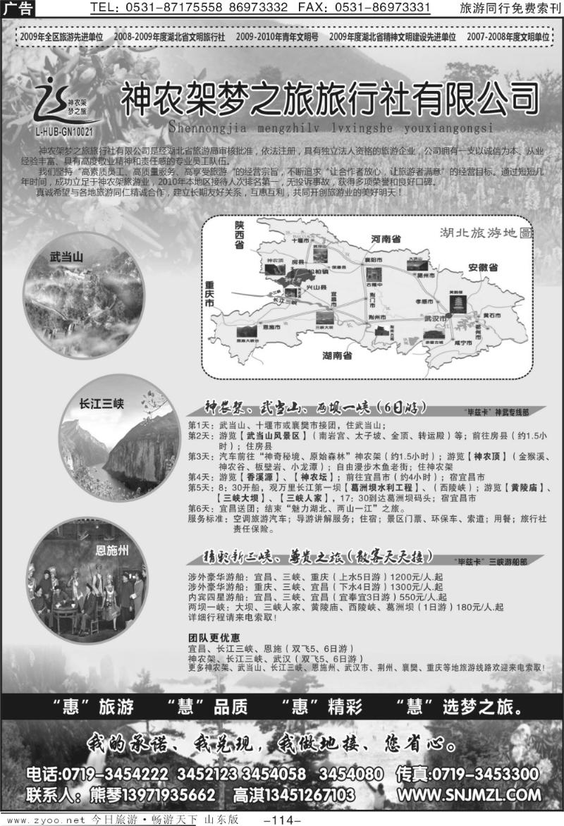 114p魅力湖北、两山一江神农架之旅