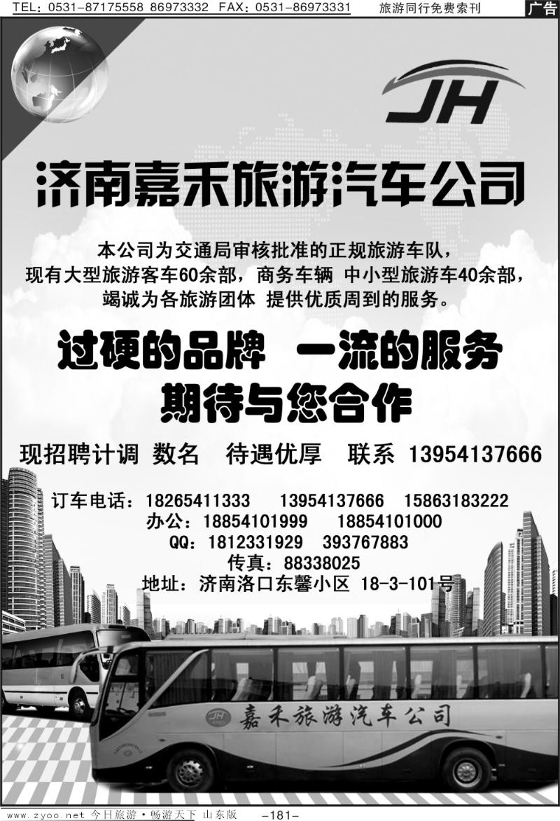 181p济南嘉禾旅游汽车公司
