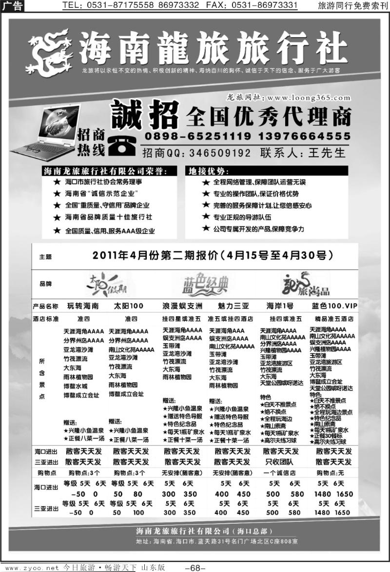 68p海南龙旅旅行社：诚征代理商