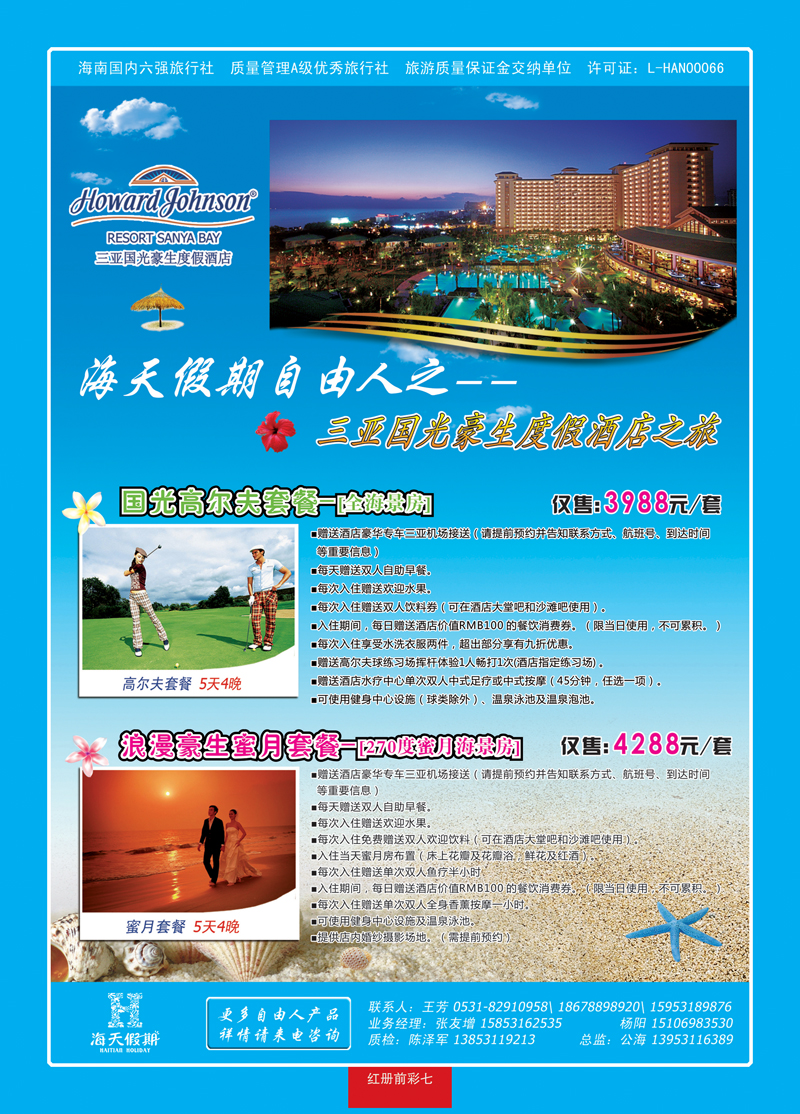 红册前彩7海天假期—自由人
