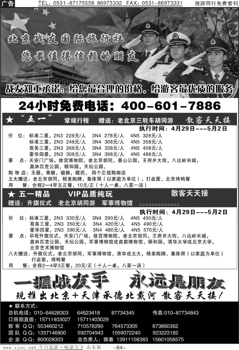 64p北京战友国际旅行社