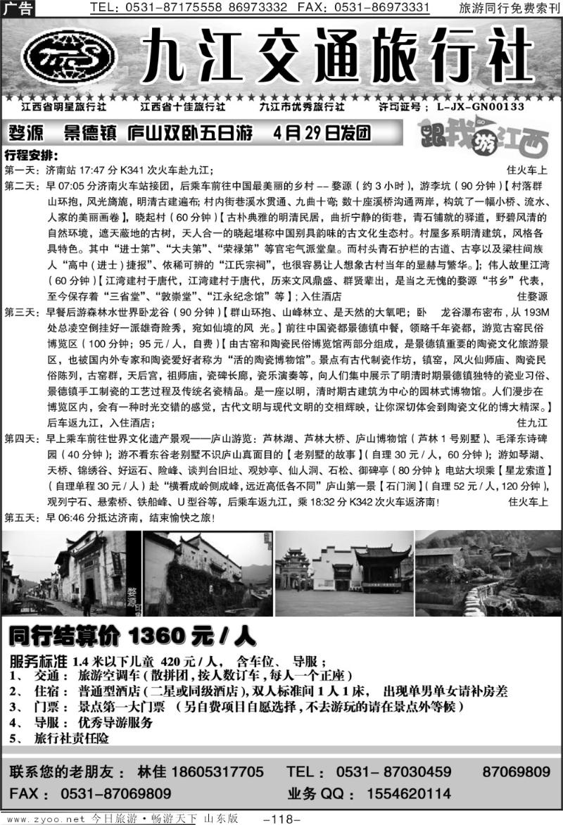 118p九江交通旅行社