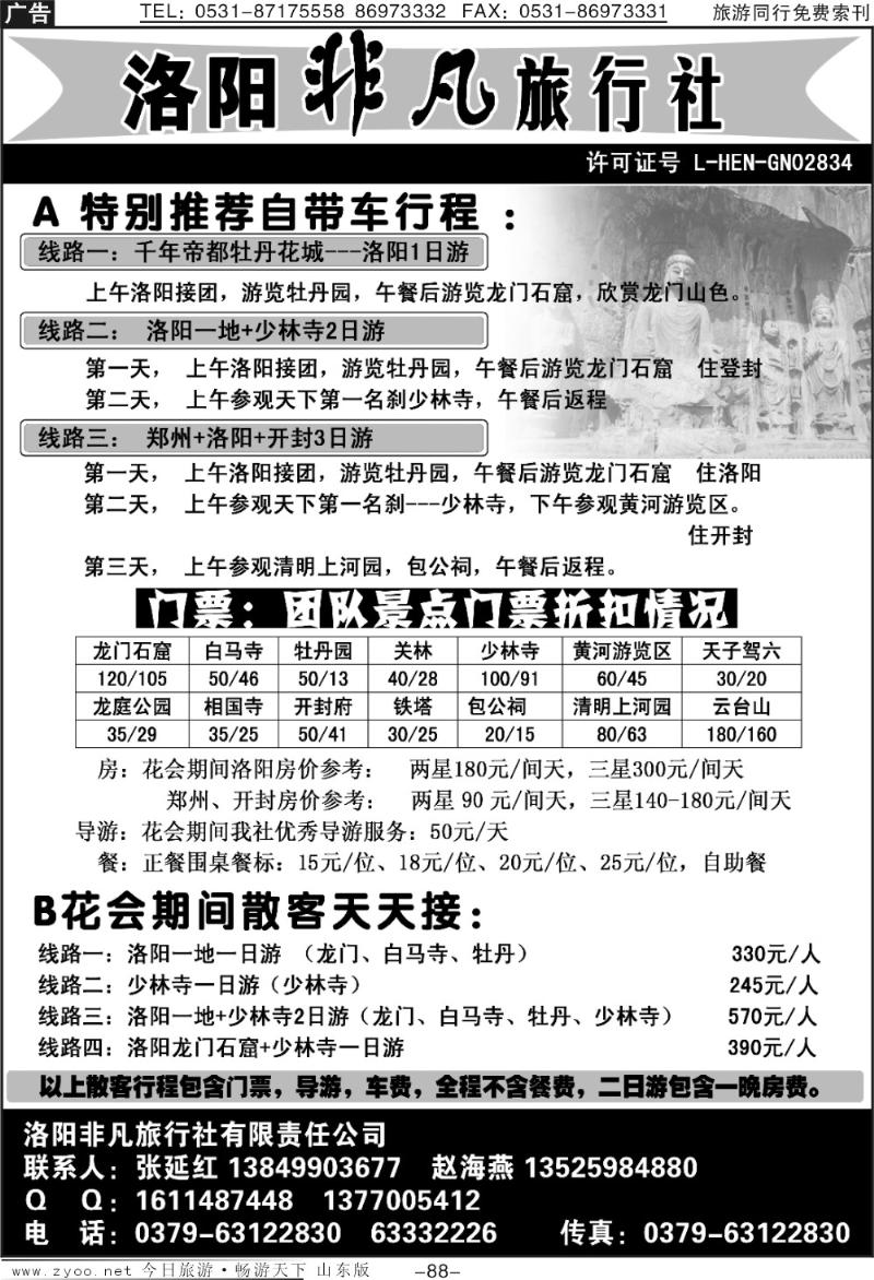 88p洛阳非凡旅行社
