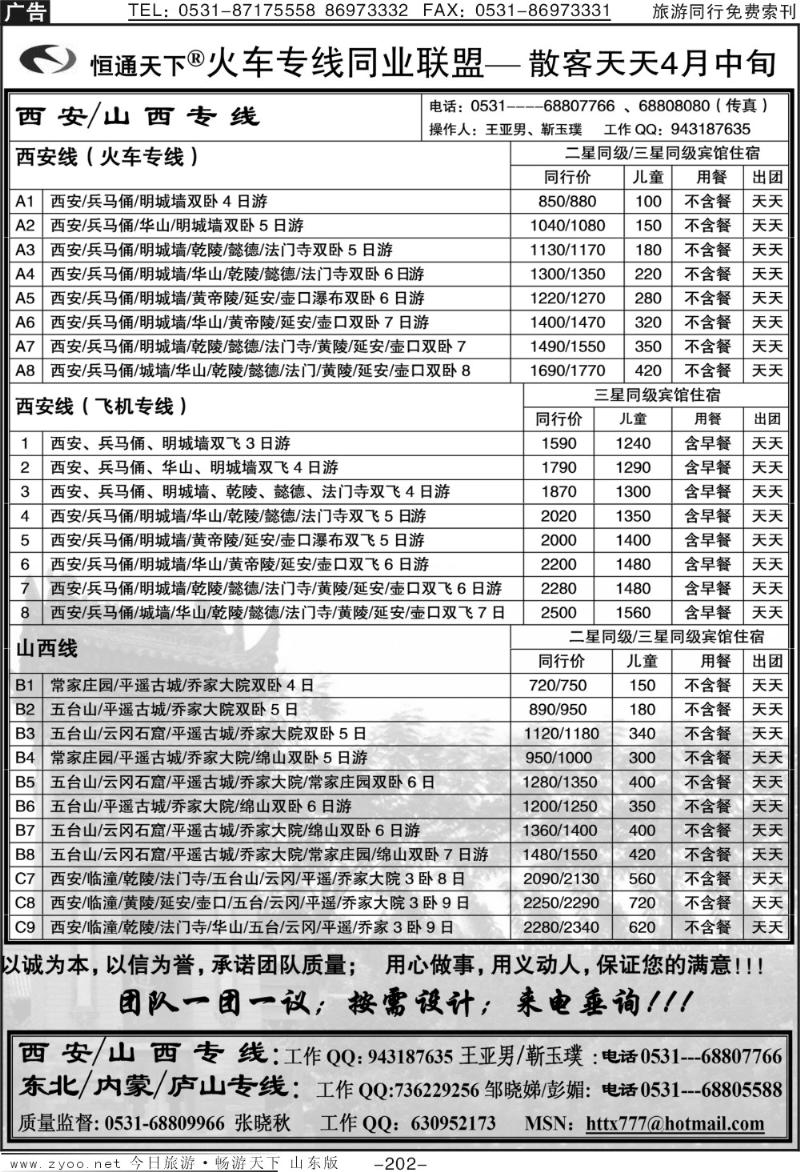 202p恒通天下—火车专线—散客天天