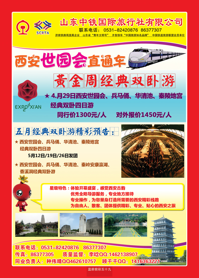 蓝册前彩五十九：中铁国际旅行社—西安世园会直通车