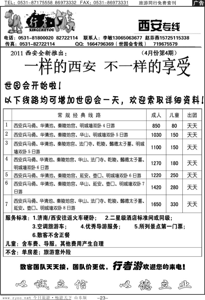 蓝册扉页23p行者游—西安专线