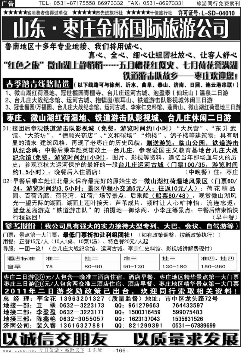 166p枣庄市金桥国际旅游有限公司—鲁南专业地接