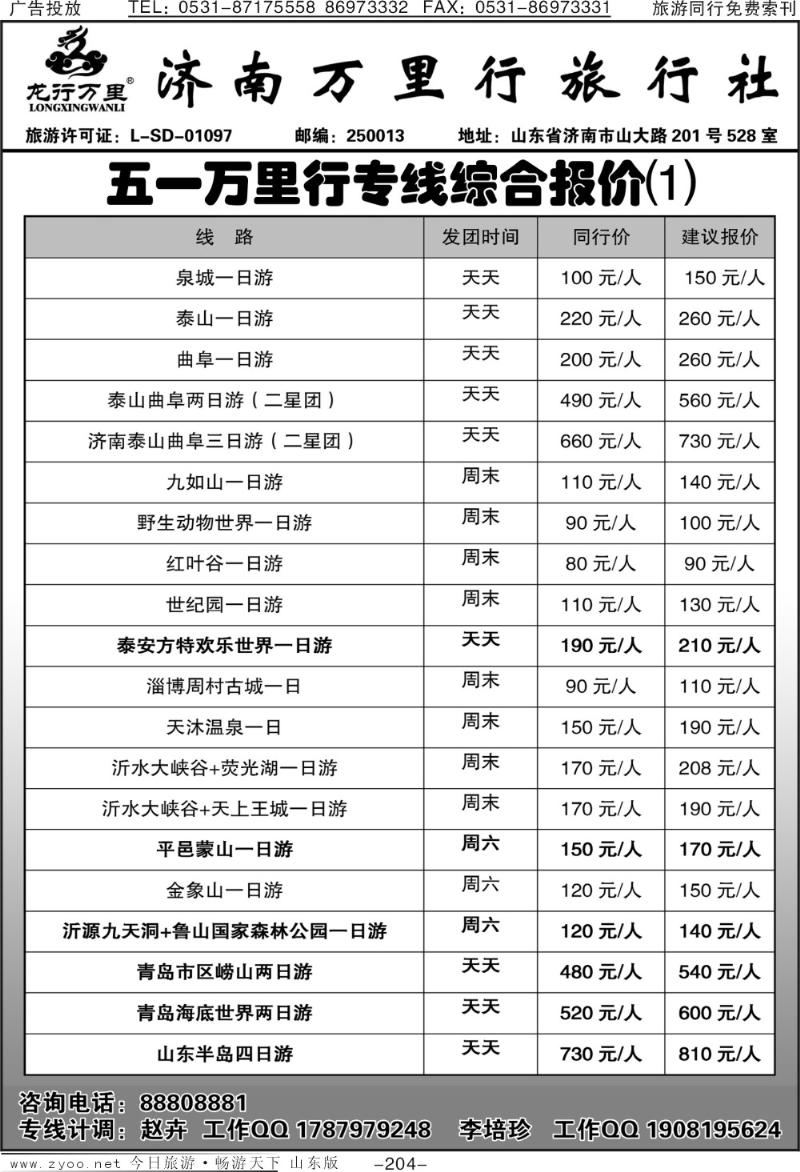204p济南万里行旅行社