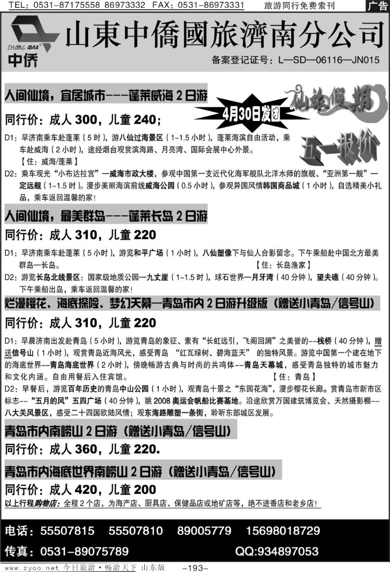 193p山东中侨国旅济南分公司