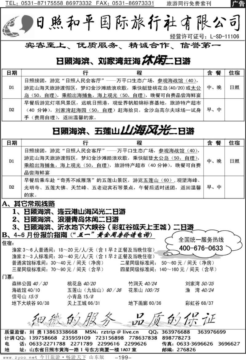 199p日照和平国际旅行社