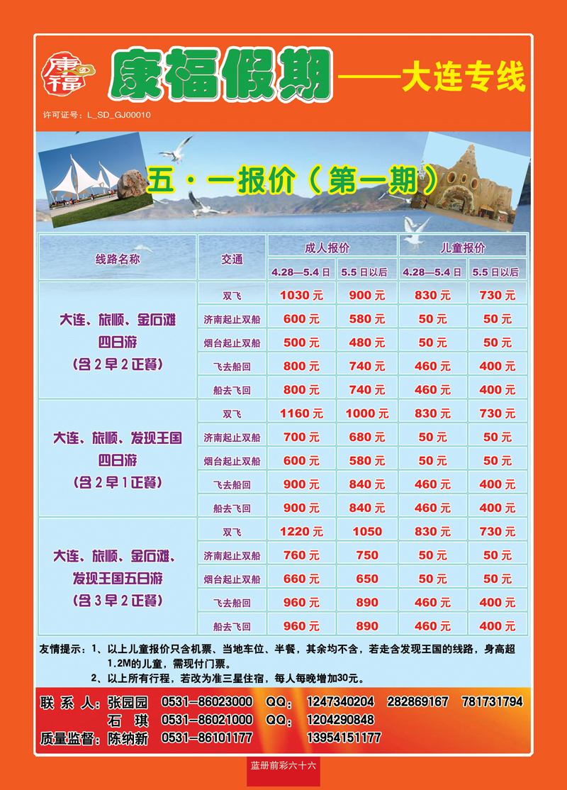 蓝册前彩六十六康福假期—大连专线