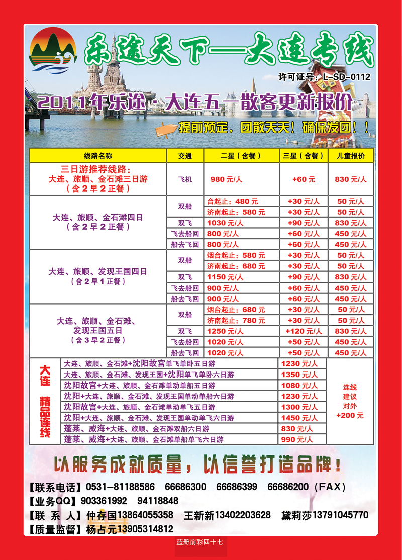 蓝册前彩四十七乐途天下—大连专线