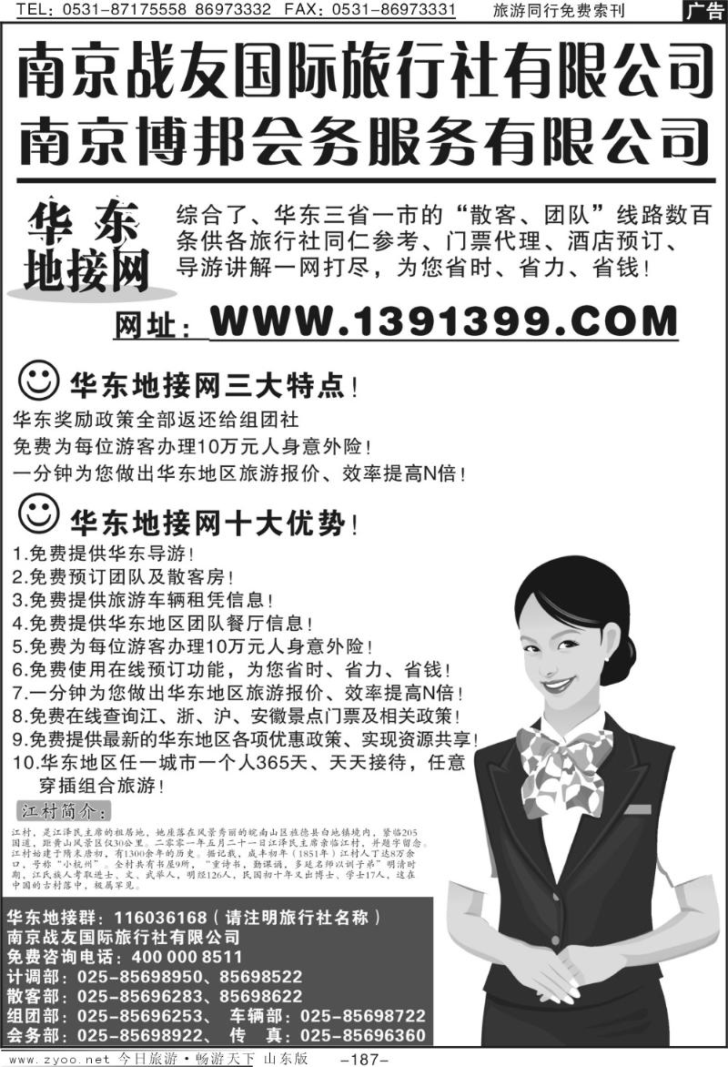 187p华东地接网—南京战友旅行社