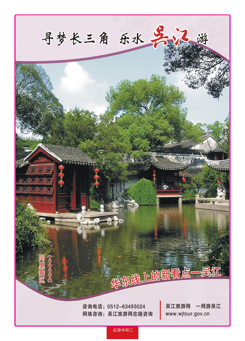 红册中彩二寻梦长三角—乐水吴江游