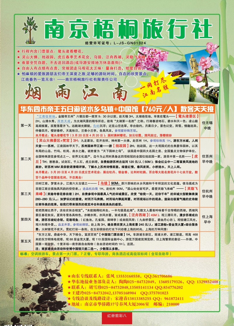 红册前彩八南京梧桐旅行社