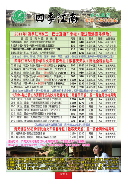 蓝册拉页A：四季江南—南京佰祥旅行社有限公司