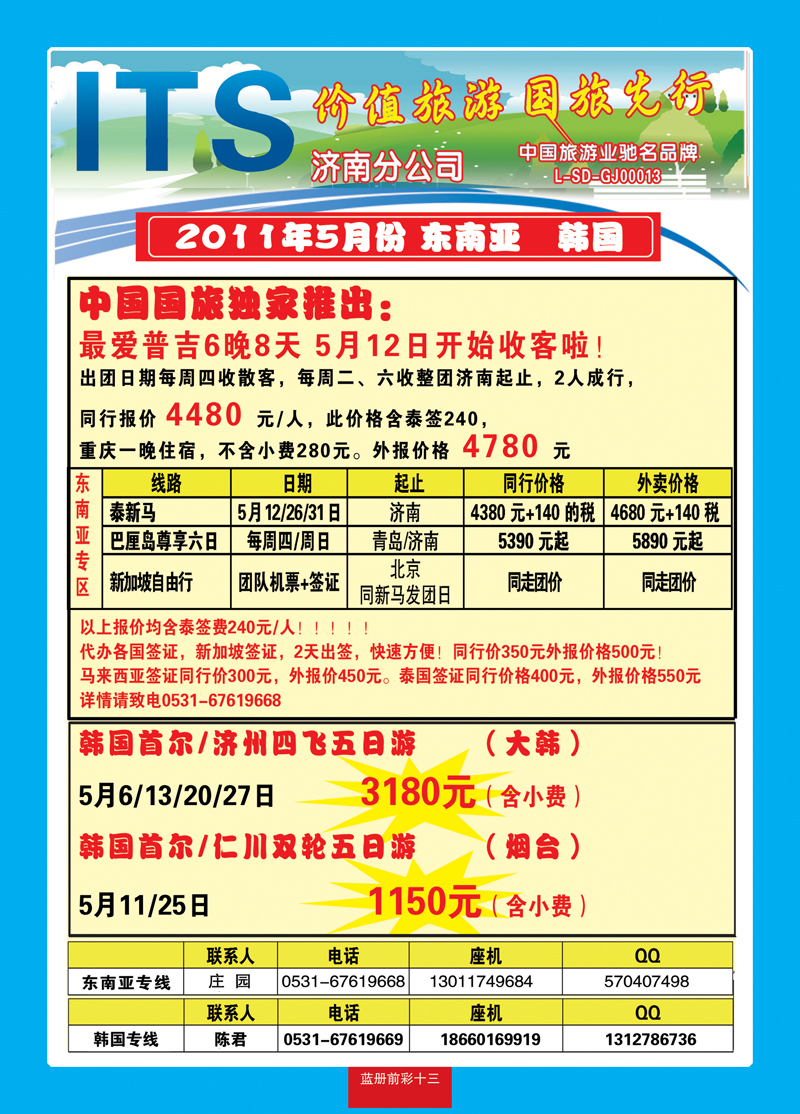 蓝册前彩13中国国旅-东南 韩国4