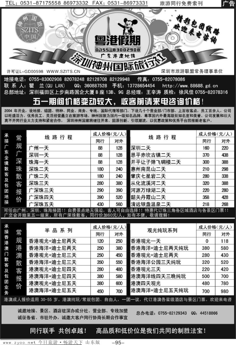 95p深圳神州国旅粤港假期—广深珠港澳地接