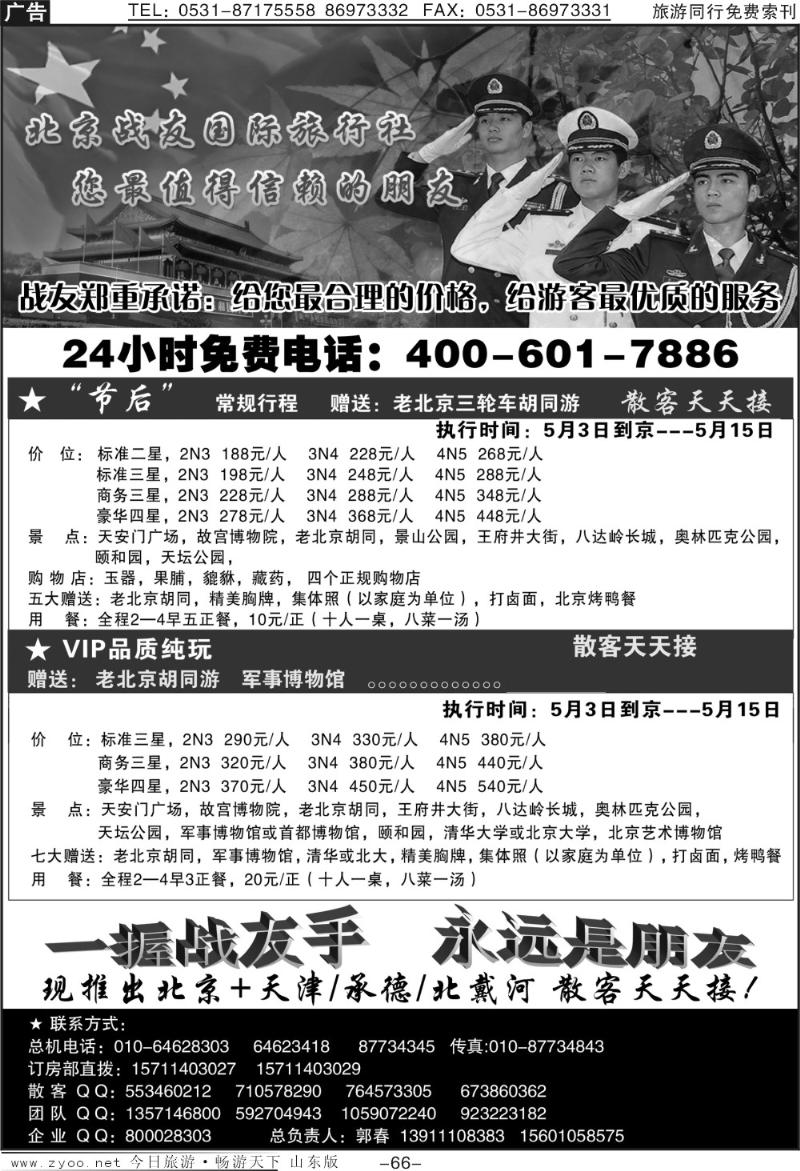66p北京战友国际旅行社