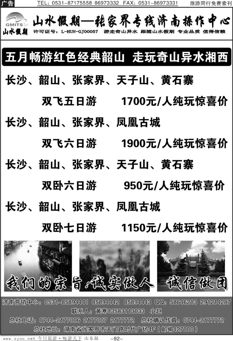92p山水假期—张家界专线