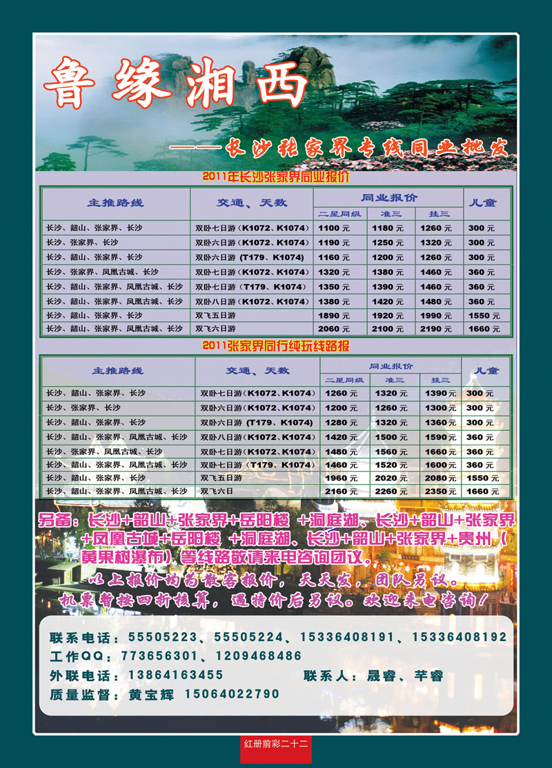 红册前彩22鲁缘湘西—长沙、张家界专线同业批发