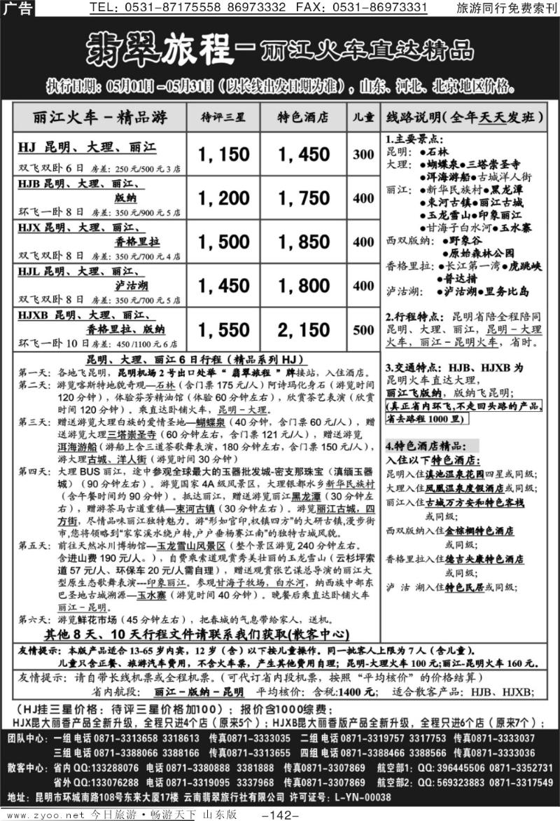 142p翡翠旅程－丽江火车直达精品