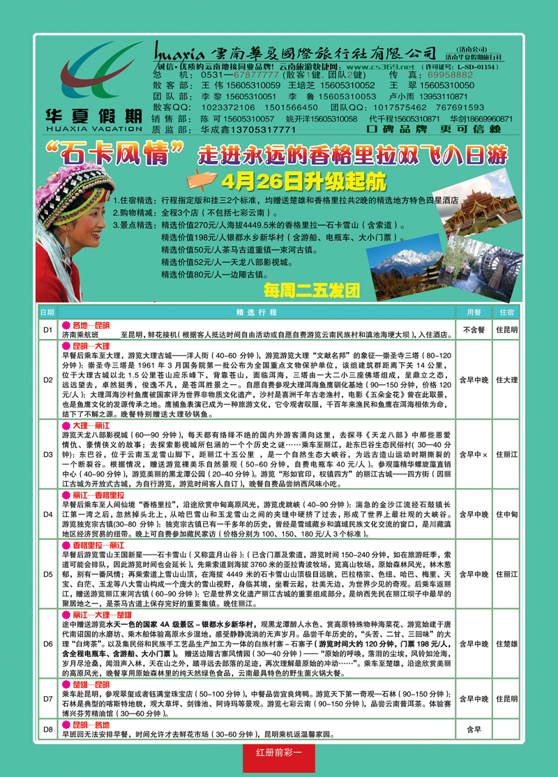 红册前彩一华夏假期—云南专线