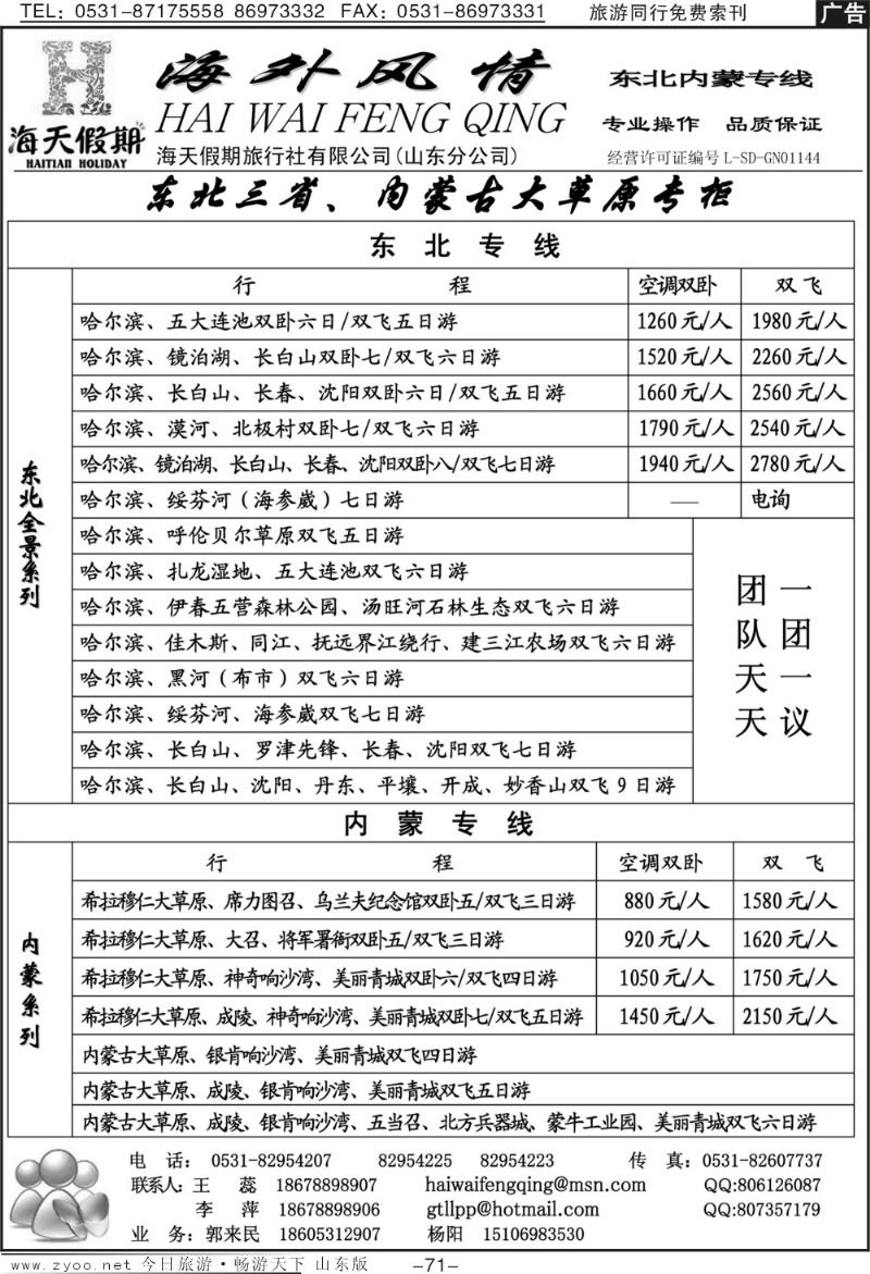 71p海外风情—东北专线