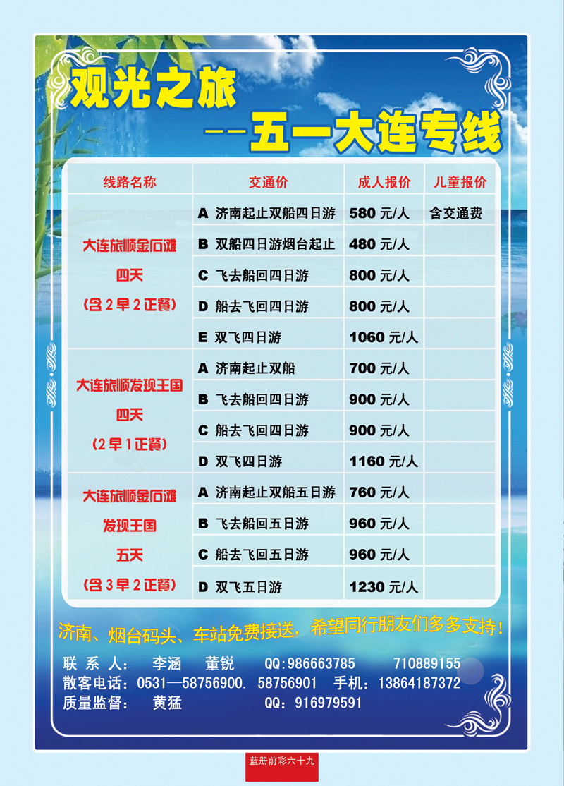 蓝册前彩69观光之旅—大连专线