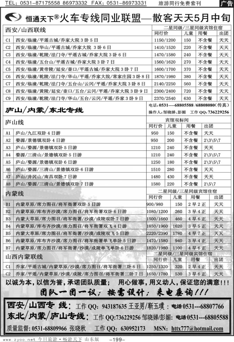 199p恒通天下—火车专线—散客天天