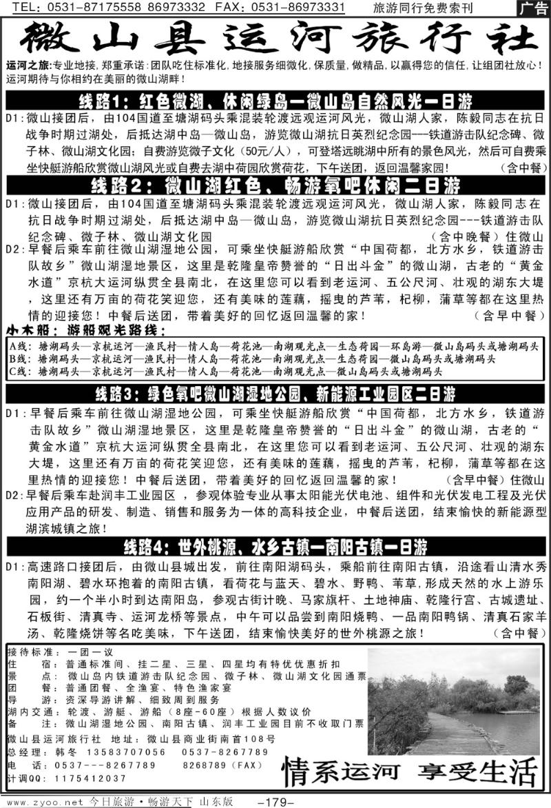 179p微山运河旅行社