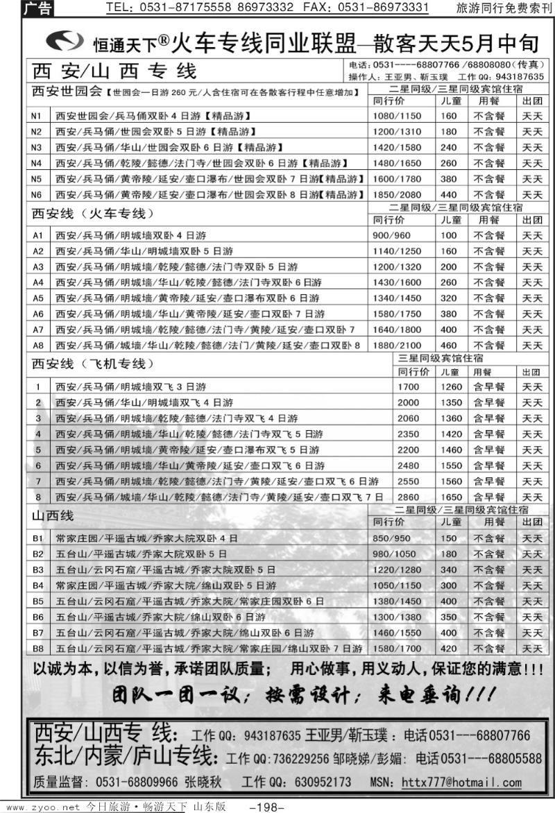 198p恒通天下—火车专线—散客天天