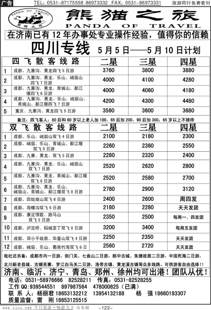 122p熊猫之旅