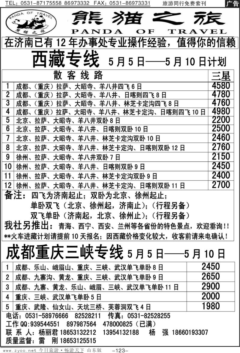 123p熊猫之旅