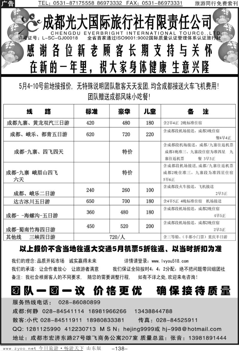 138p成都光大国际旅行社
