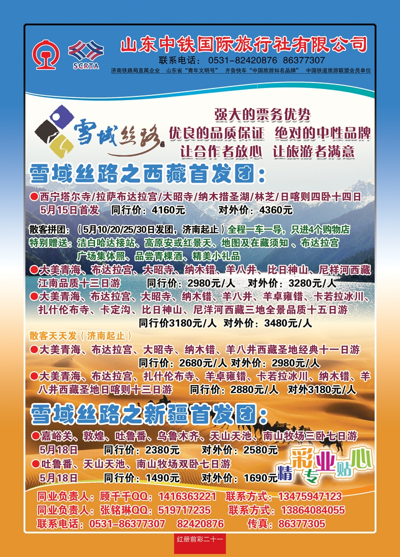 红册前彩21山东中铁国际旅行社—西藏新疆