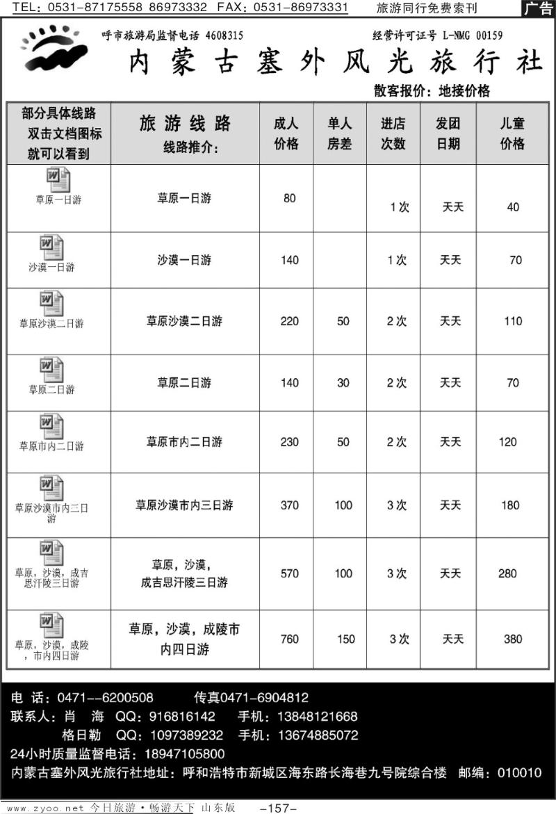 157p内蒙古塞外风光旅行社北京办事处