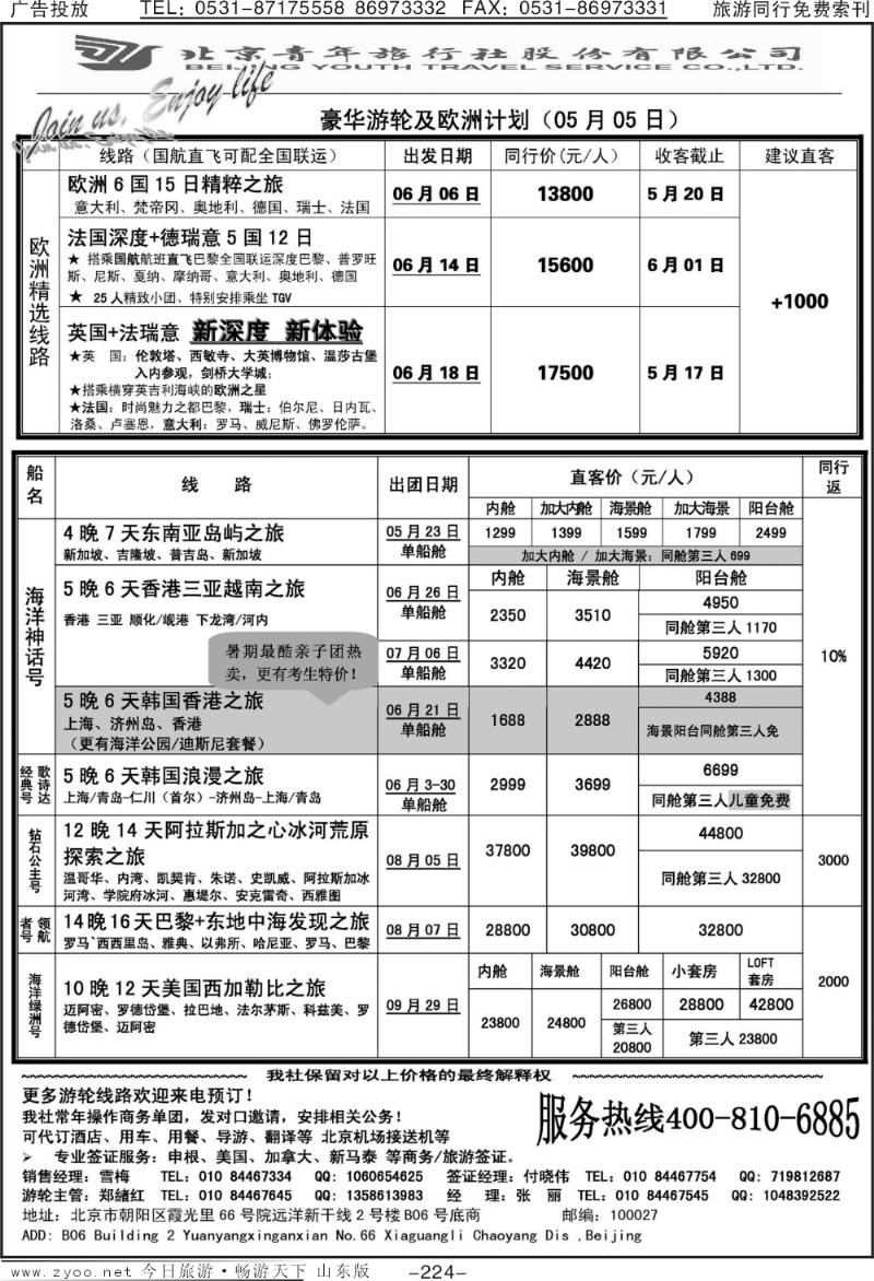 224p游轮专线—北青旅游轮部