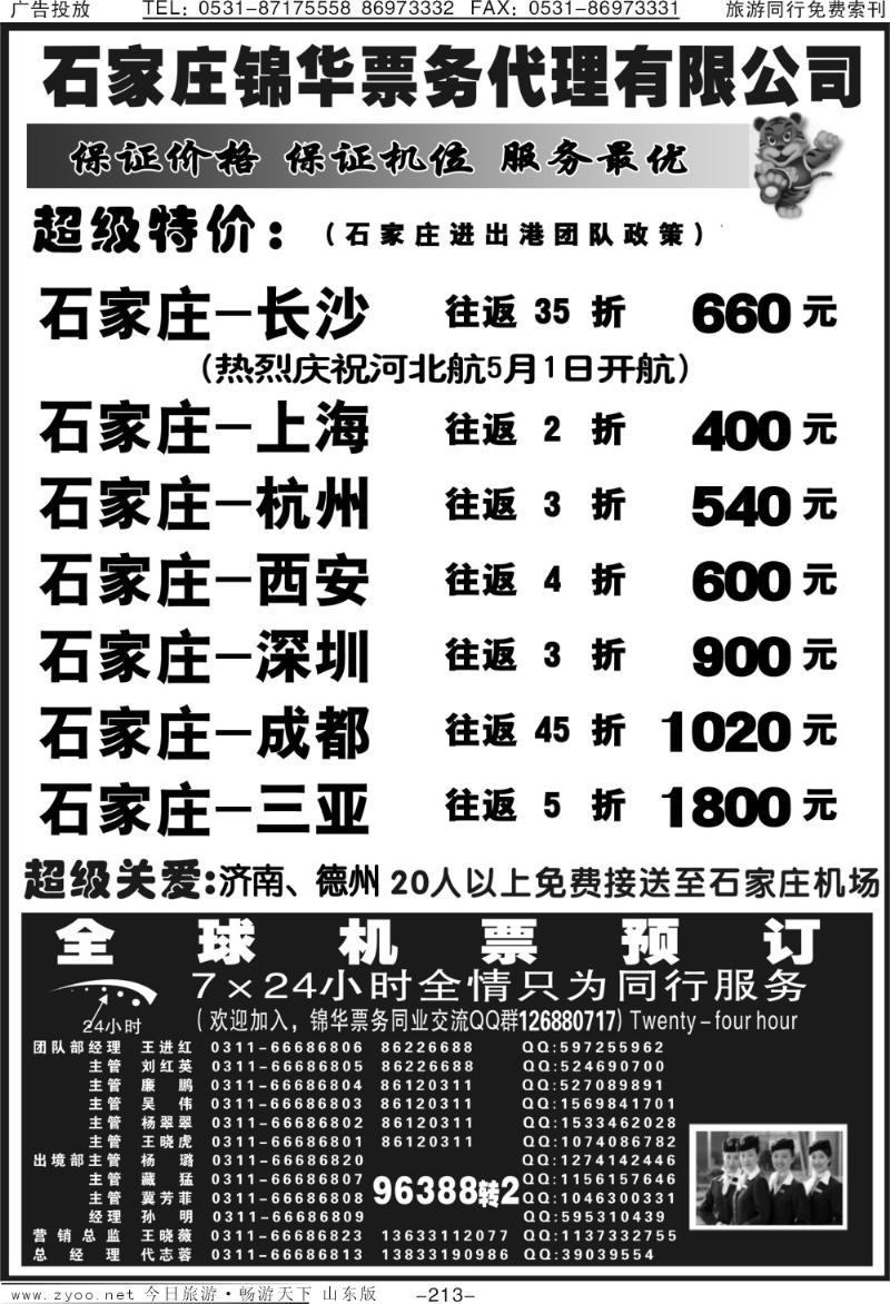 213p石家庄锦华票务代理有限公司