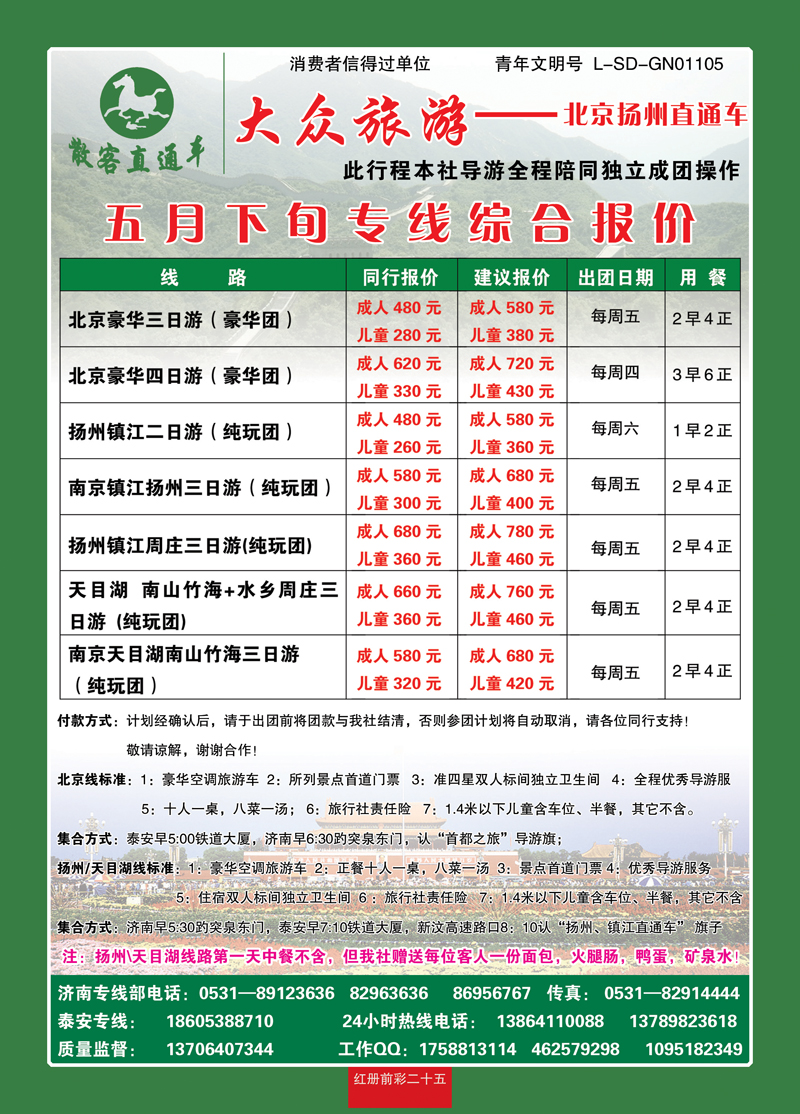 红册前彩25大众旅游—北京扬州