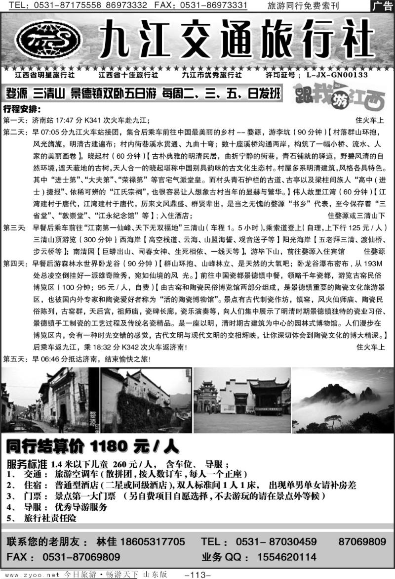 113p九江交通旅行社