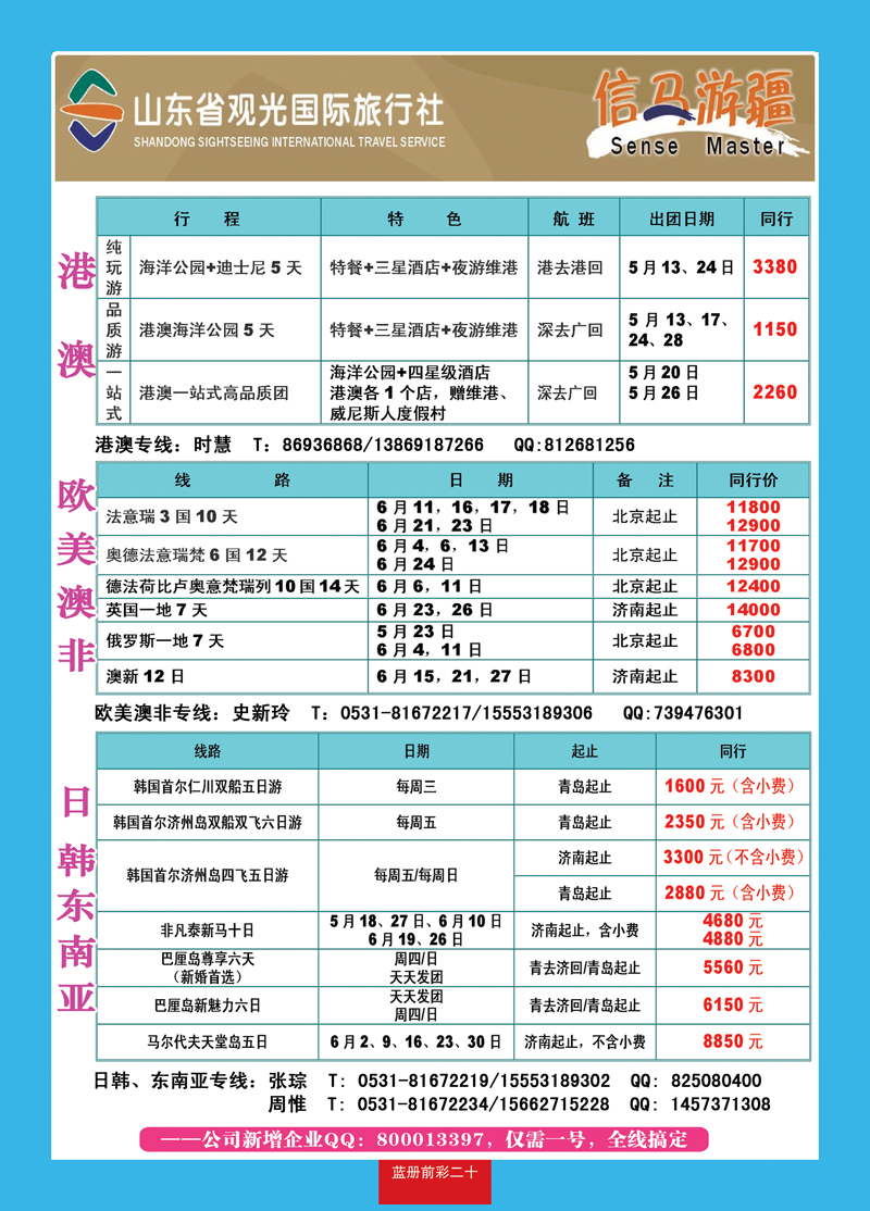 蓝册前彩20山东观光国旅—欧洲港澳日韩东南亚