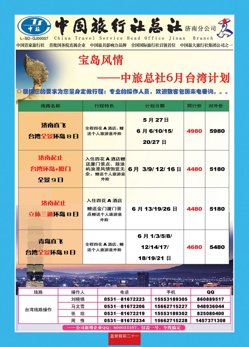 蓝册前彩21中旅总社济南分公司—台湾